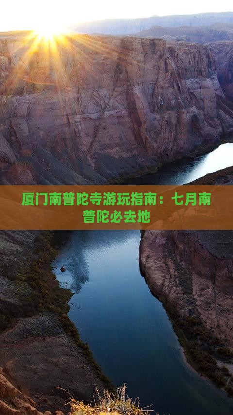 七月去厦门南普陀必去地 七月去厦门南普陀必去地