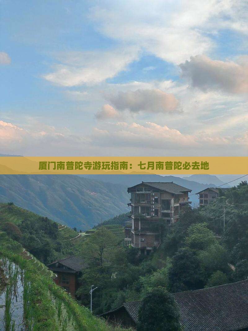 七月去厦门南普陀必去地 七月去厦门南普陀必去地