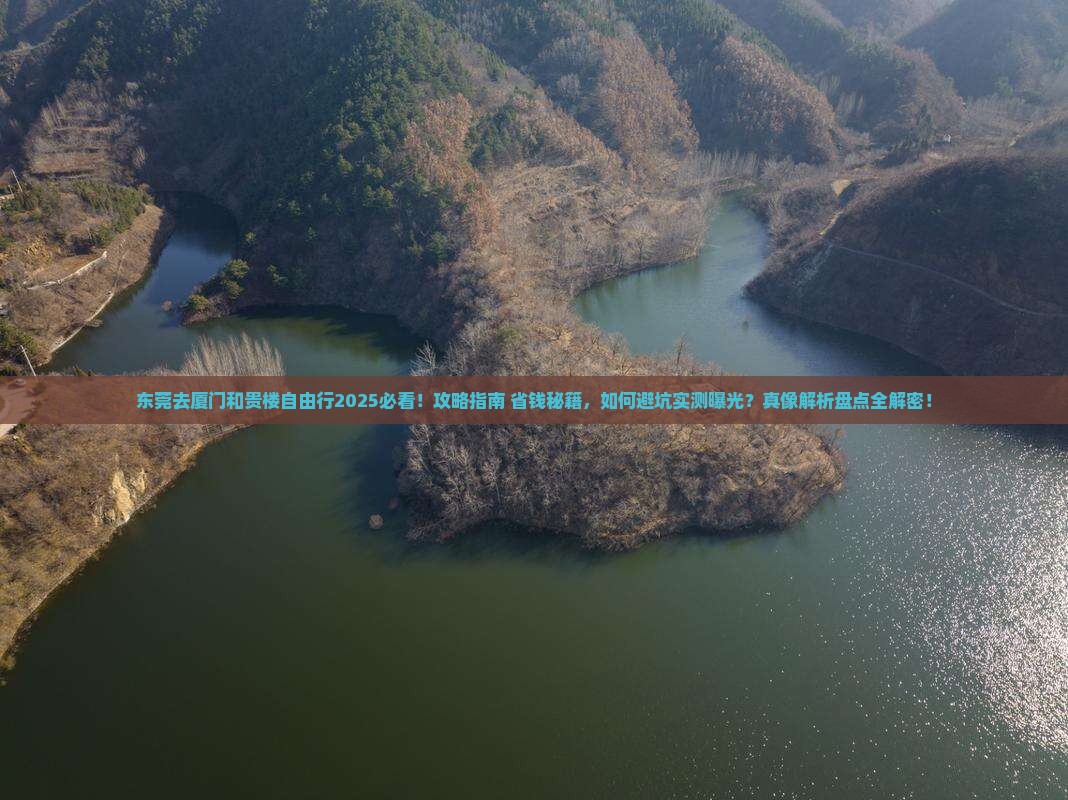 东莞去厦门和贵楼自由行
