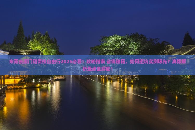 东莞去厦门和贵楼自由行