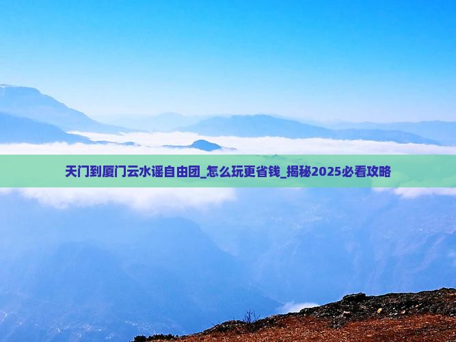 天门到厦门云水谣自由团