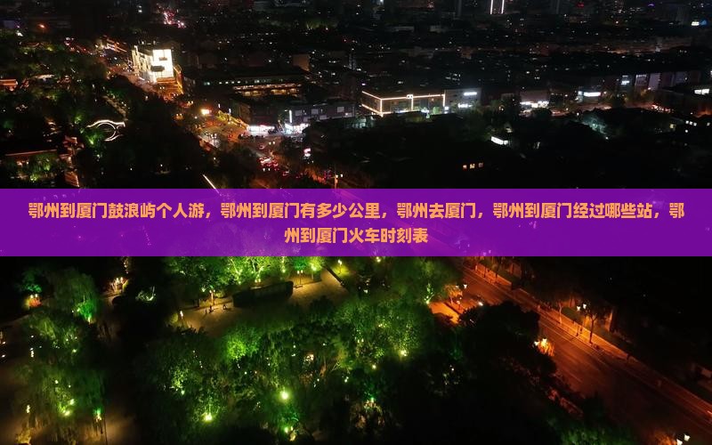 鄂州到厦门鼓浪屿个人游