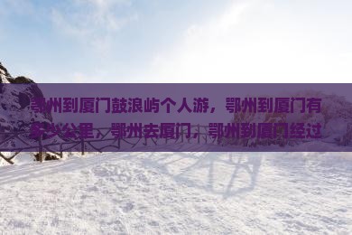 鄂州到厦门鼓浪屿个人游