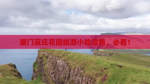 莱芜去厦门菽庄花园旅游小吃