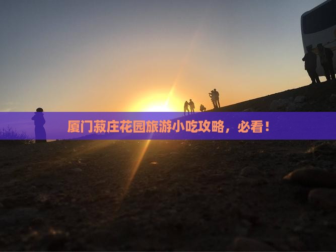 莱芜去厦门菽庄花园旅游小吃