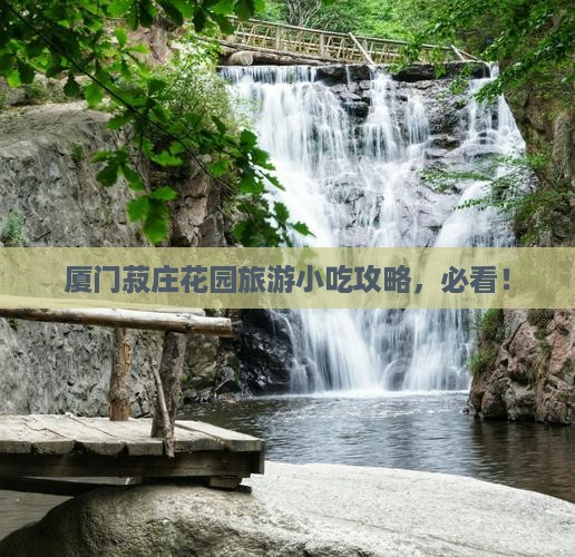 莱芜去厦门菽庄花园旅游小吃