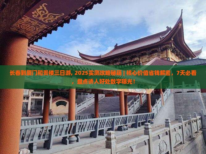 长春到厦门和贵楼三日游