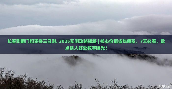 长春到厦门和贵楼三日游