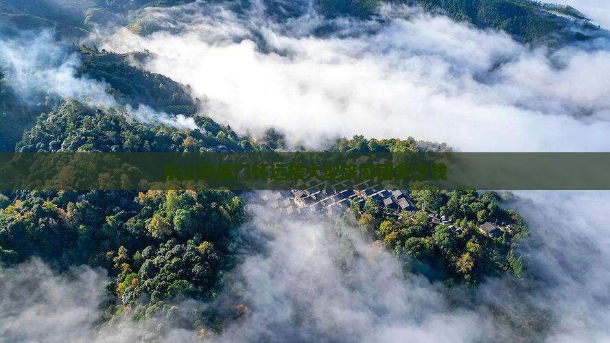 乐山到厦门怀远楼大型旅游团