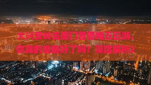 大兴安岭去厦门曾厝埯五日游