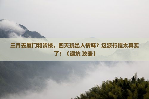 三月到厦门和贵楼四日游