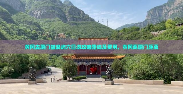 黄冈去厦门鼓浪屿六日游