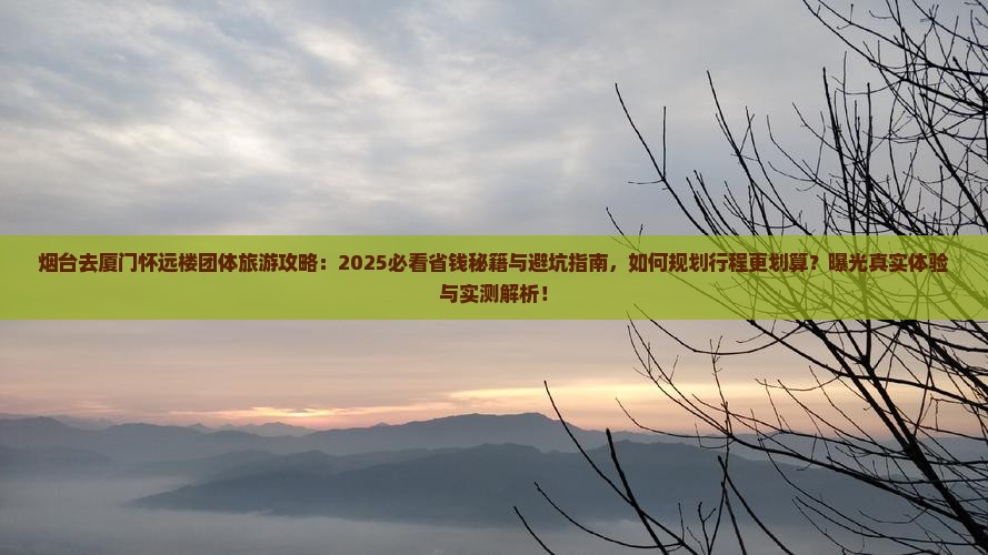 烟台去厦门怀远楼团体旅游