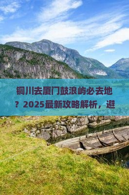 铜川去厦门鼓浪屿必去地