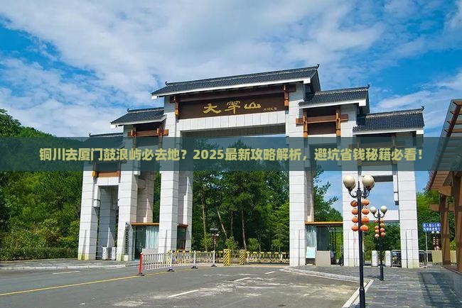 铜川去厦门鼓浪屿必去地