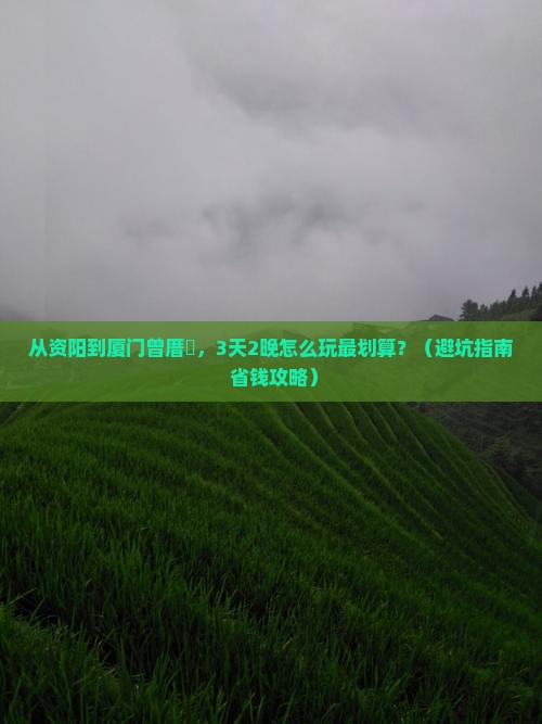 资阳到厦门曾厝埯门票