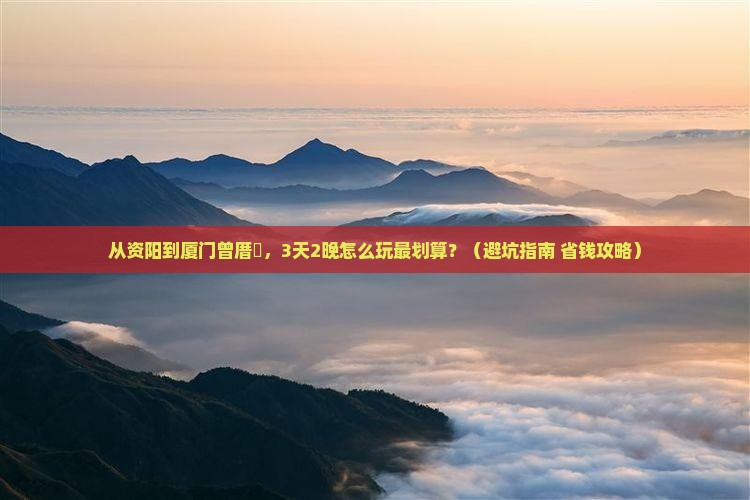 资阳到厦门曾厝埯门票