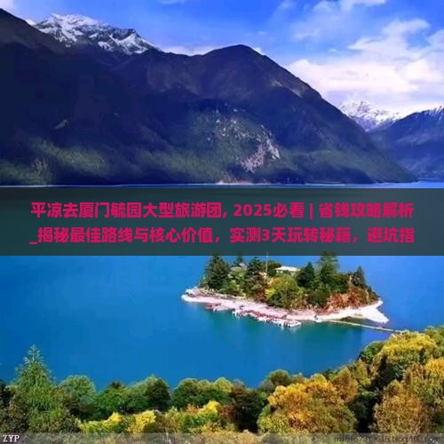 平凉去厦门毓园大型旅游团