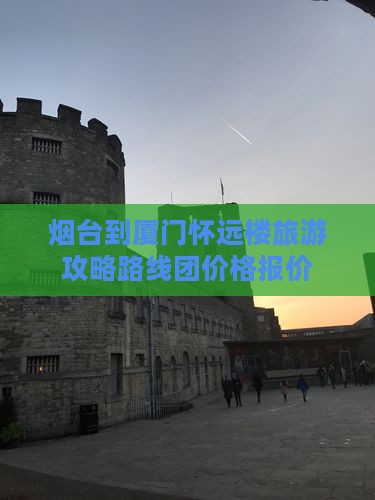 烟台到厦门怀远楼旅游