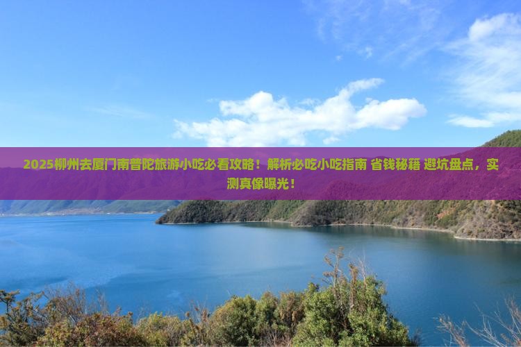 柳州去厦门南普陀旅游小吃