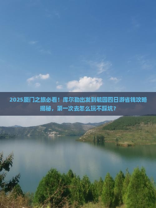 库尔勒到厦门毓园四日游