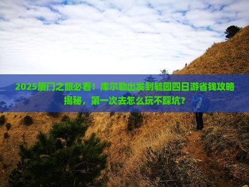 库尔勒到厦门毓园四日游
