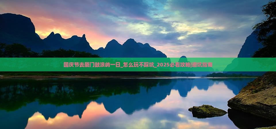 国庆节去厦门鼓浪屿一日