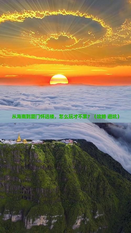 海南省直辖去厦门怀远楼二日游