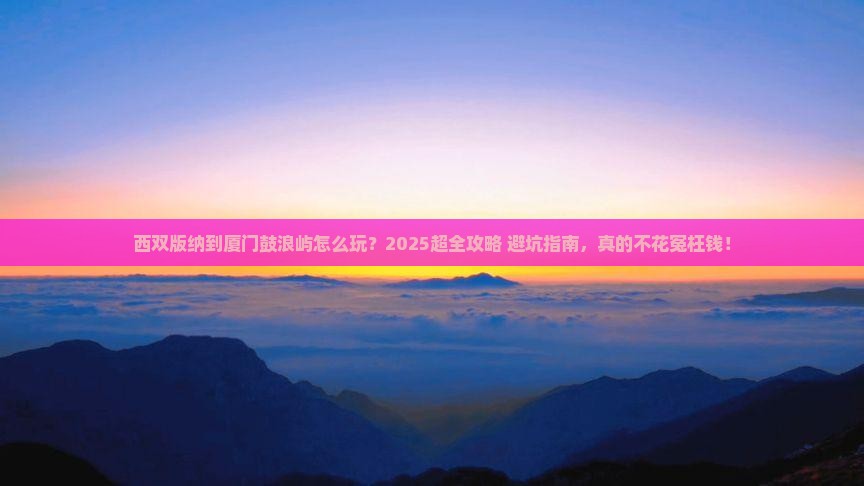 西双版纳到厦门鼓浪屿旅行社