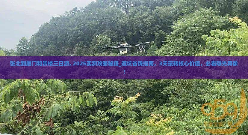 张北到厦门和贵楼三日游