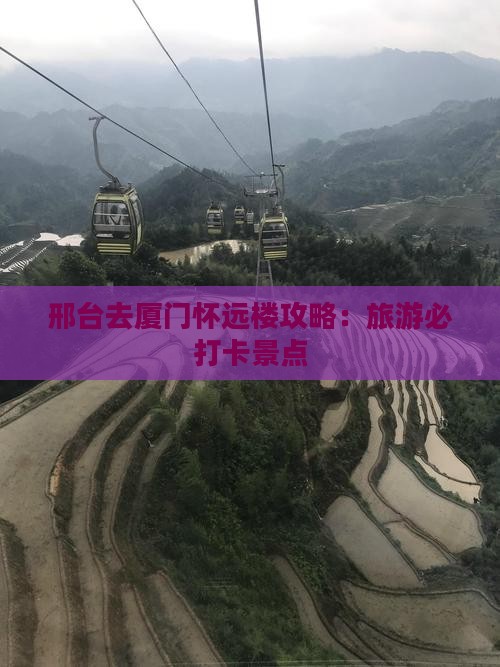邢台去厦门怀远楼景点