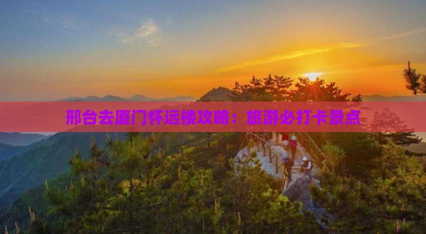 邢台去厦门怀远楼景点
