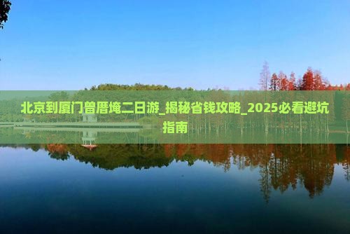 北京到厦门曾厝埯二日游