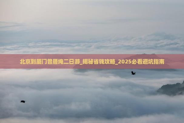 北京到厦门曾厝埯二日游
