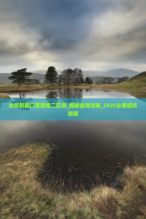 北京到厦门曾厝埯二日游