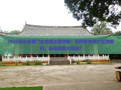 绥化去厦门自由团
