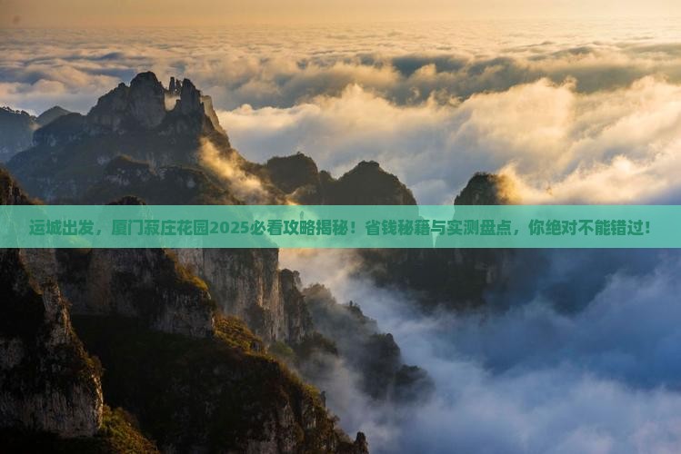 运城到厦门菽庄花园景点