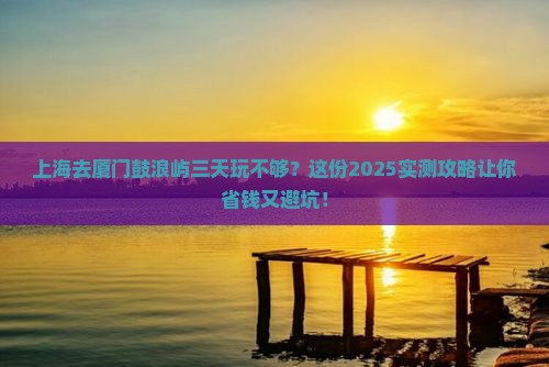 上海去厦门鼓浪屿三日游