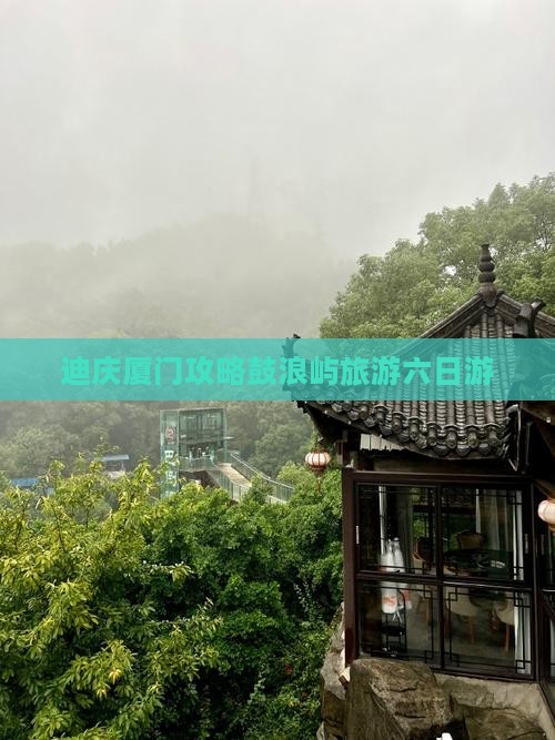 迪庆去厦门鼓浪屿六日游