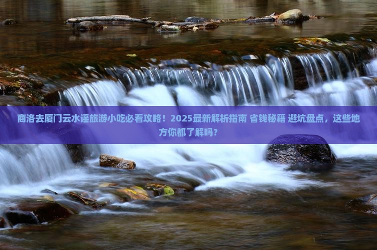 商洛去厦门云水谣旅游小吃
