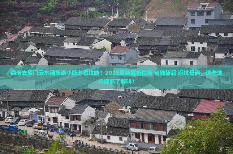 商洛去厦门云水谣旅游小吃