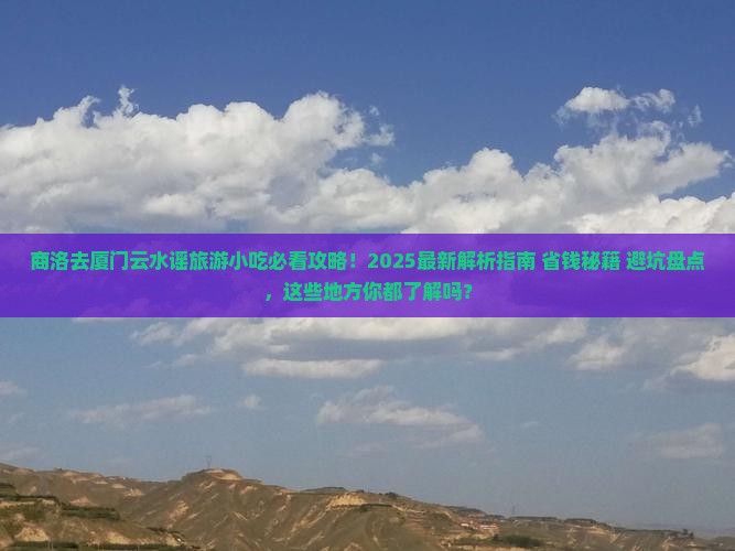 商洛去厦门云水谣旅游小吃