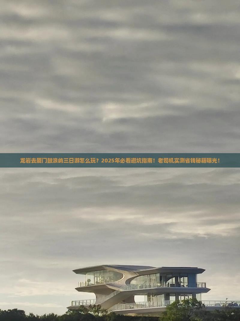 龙岩去厦门鼓浪屿三日游