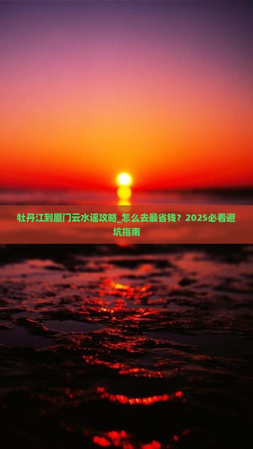 牡丹江到厦门云水谣攻略