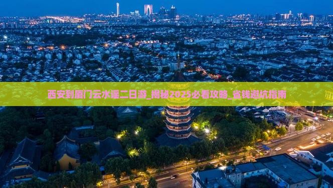 西安到厦门云水谣二日游