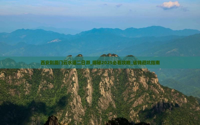 西安到厦门云水谣二日游
