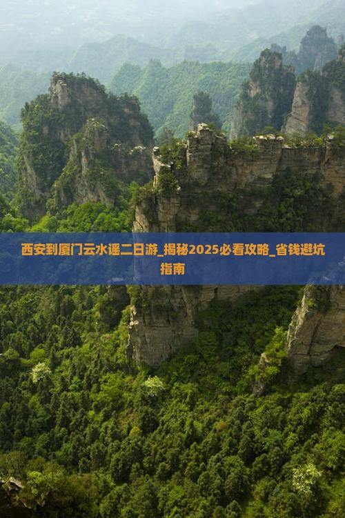 西安到厦门云水谣二日游
