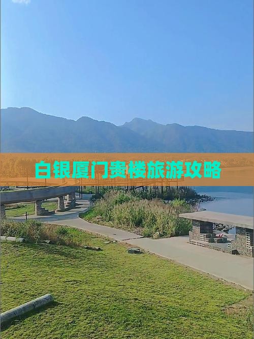 白银去厦门和贵楼哪里玩