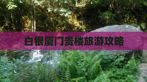 白银去厦门和贵楼哪里玩
