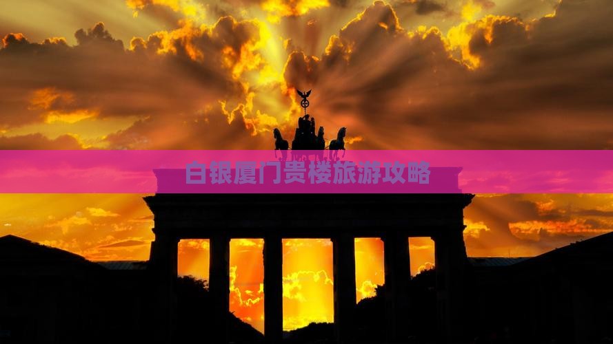 白银去厦门和贵楼哪里玩